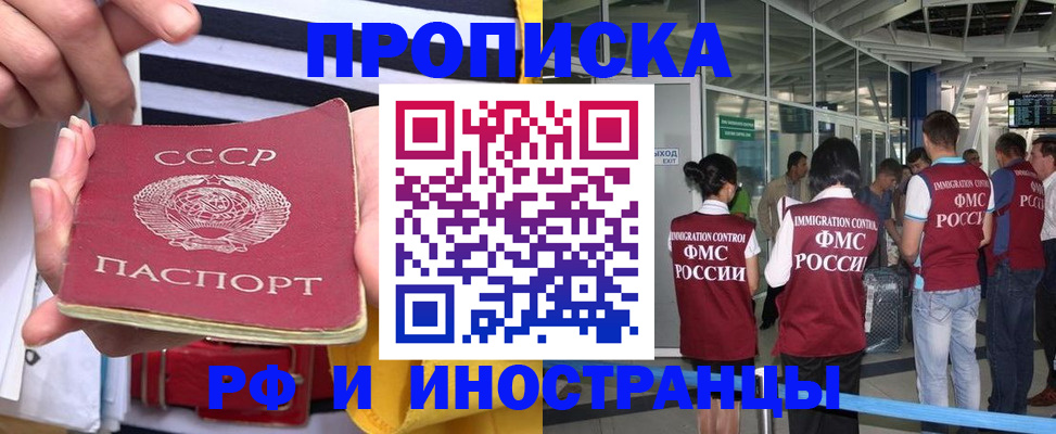 прописка 2025 в Благовещенске