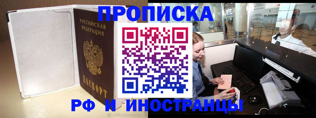 временная регистрация купить в Благовещенске