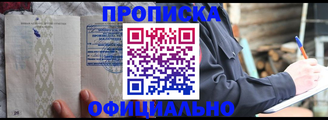 прописка паспорт в Благовещенске