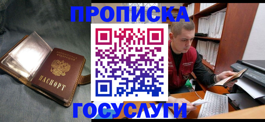 прописка регистрация в Благовещенске